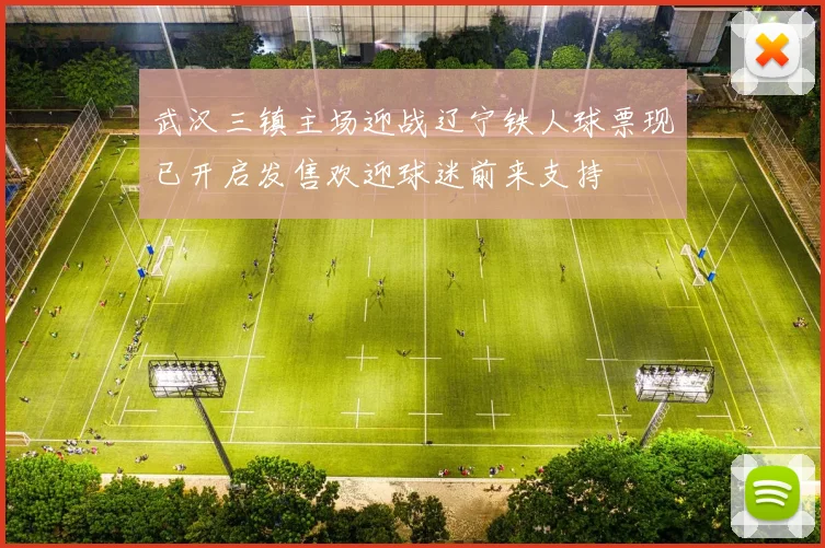 武汉三镇主场迎战辽宁铁人球票现已开启发售欢迎球迷前来支持