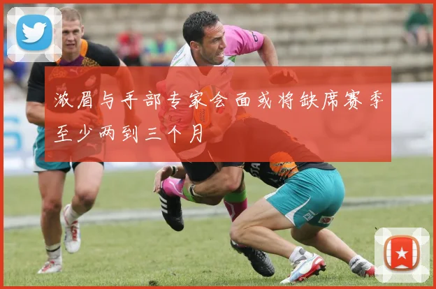 浓眉与手部专家会面或将缺席赛季至少两到三个月