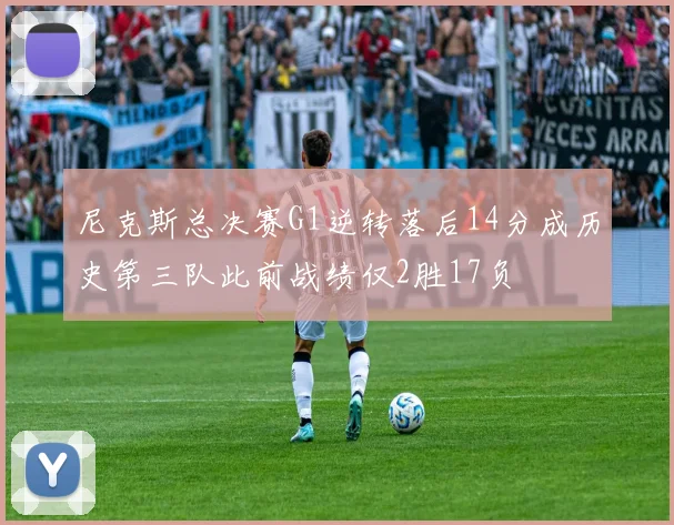 尼克斯总决赛G1逆转落后14分成历史第三队此前战绩仅2胜17负