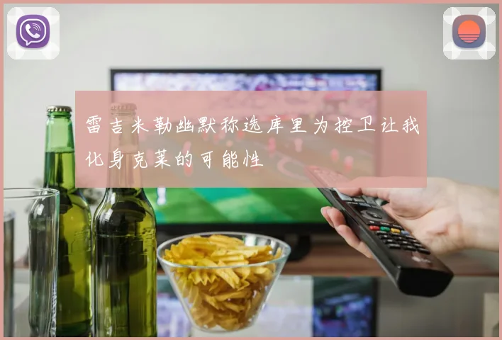 雷吉米勒幽默称选库里为控卫让我化身克莱的可能性
