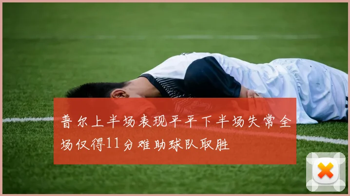 普尔上半场表现平平下半场失常全场仅得11分难助球队取胜