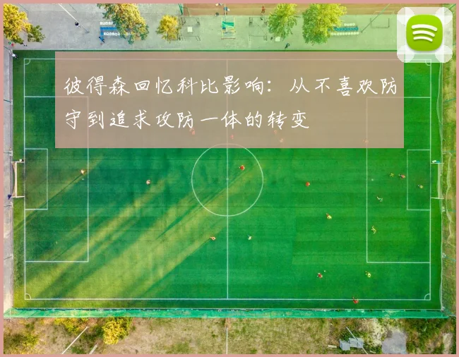 彼得森回忆科比影响：从不喜欢防守到追求攻防一体的转变