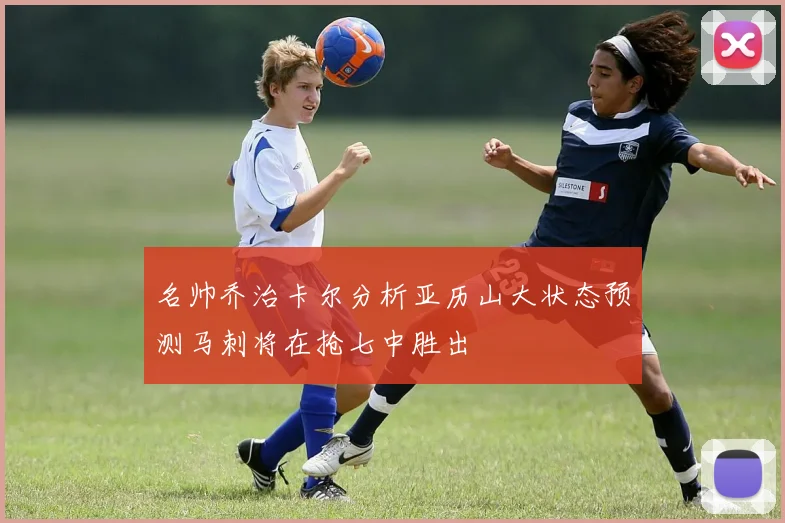 名帅乔治卡尔分析亚历山大状态预测马刺将在抢七中胜出
