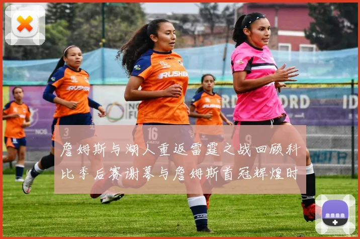 詹姆斯与湖人重返雷霆之战回顾科比季后赛谢幕与詹姆斯首冠辉煌时刻